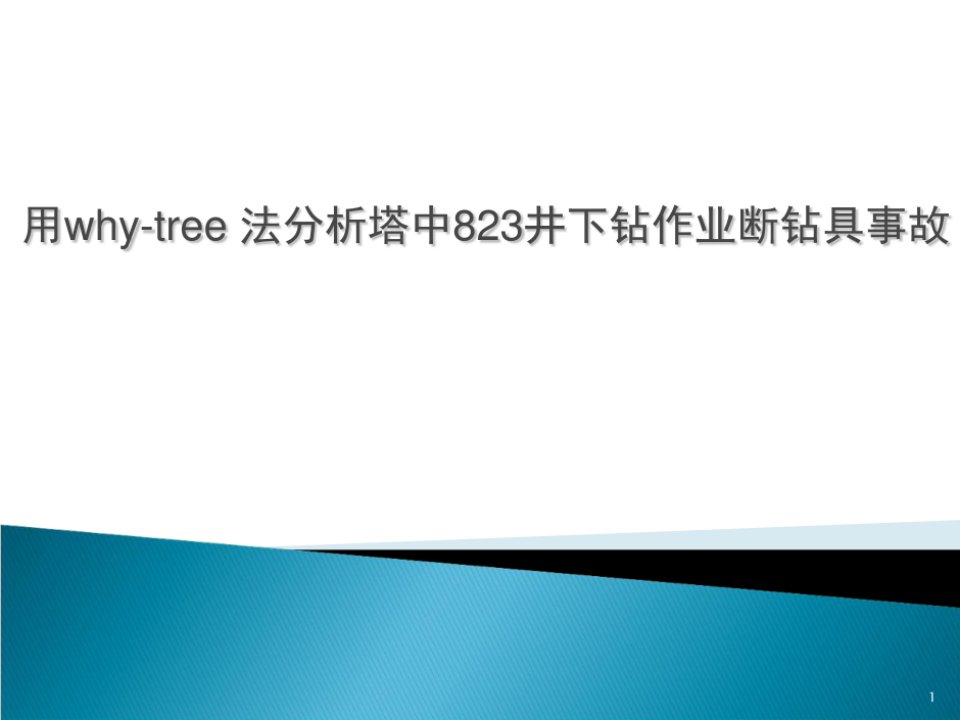 事故树分析法研究报告