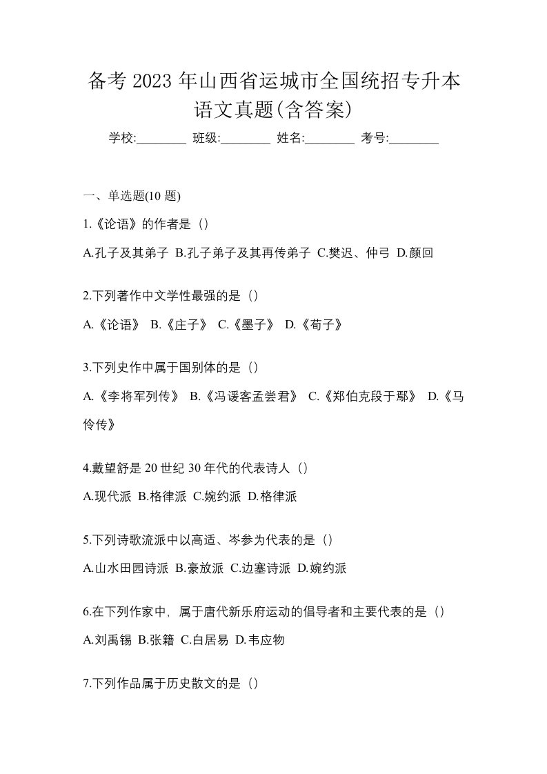 备考2023年山西省运城市全国统招专升本语文真题含答案