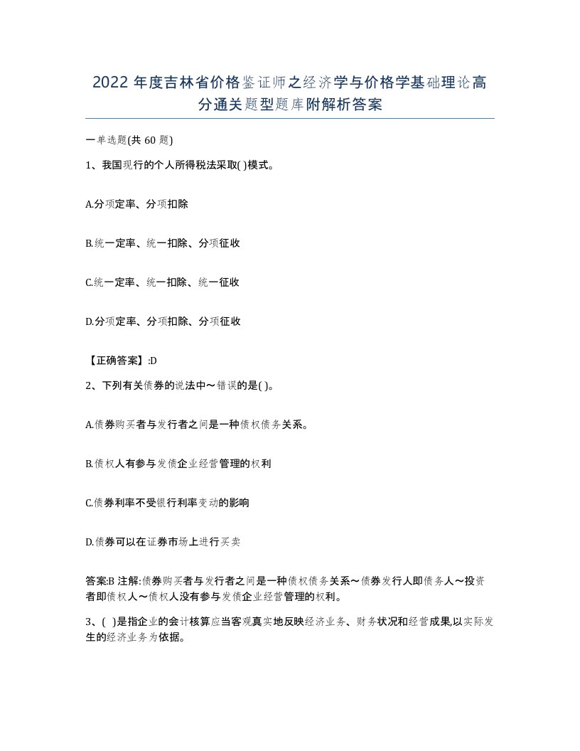 2022年度吉林省价格鉴证师之经济学与价格学基础理论高分通关题型题库附解析答案