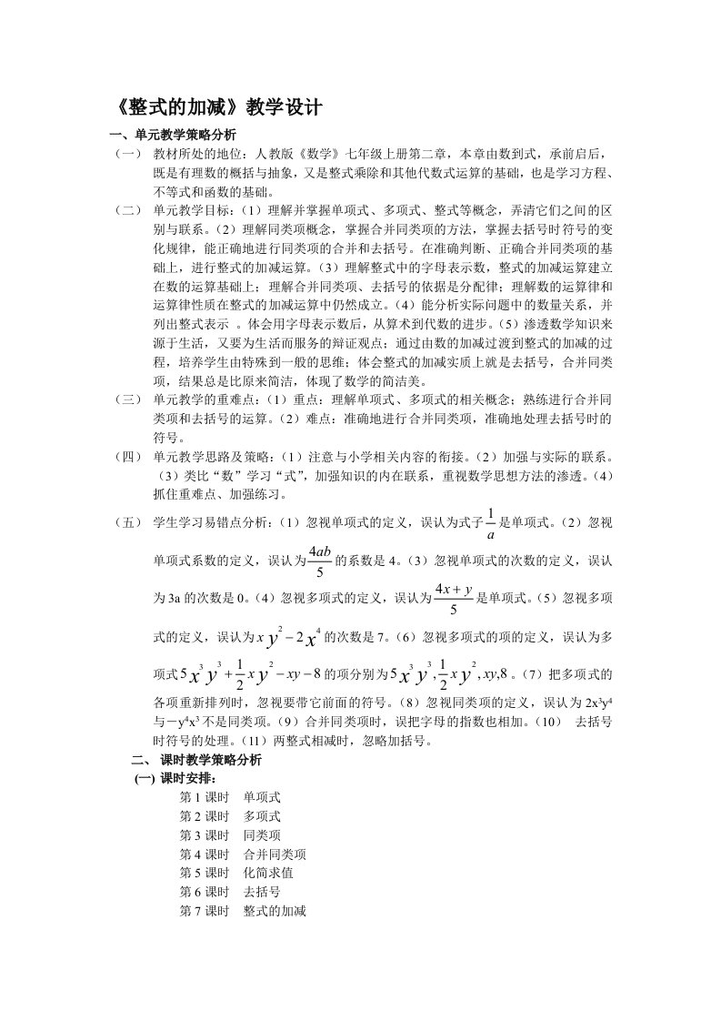 《整式的加减》单元教学设计