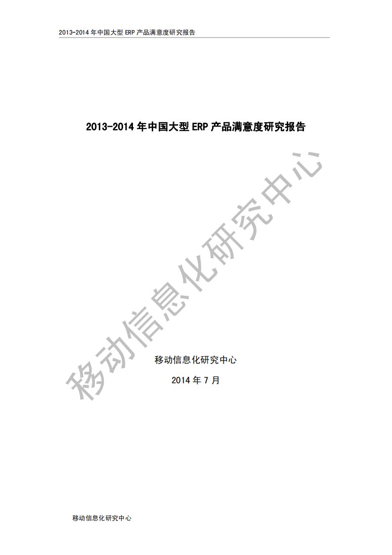 T研究-2013年中国大型ERP产品满意度研究报告-20130718