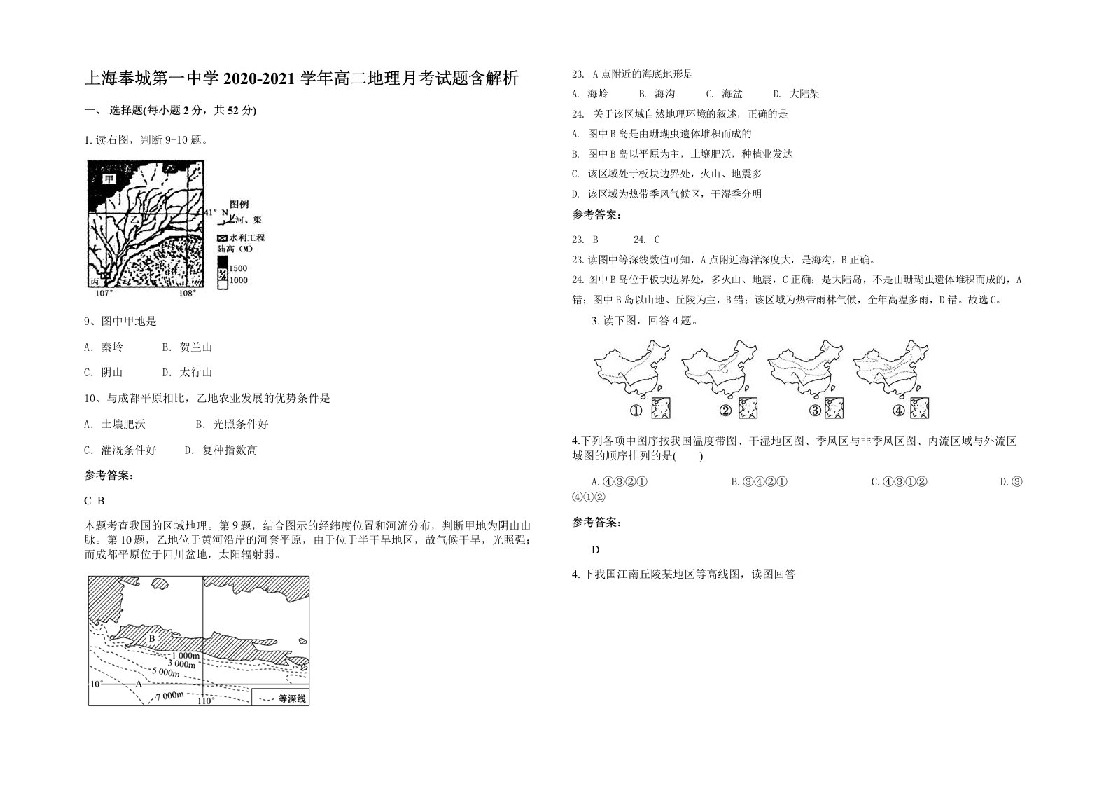 上海奉城第一中学2020-2021学年高二地理月考试题含解析