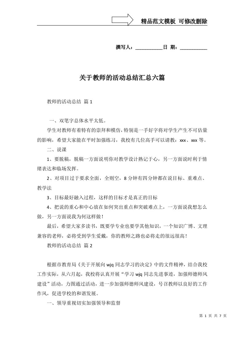 关于教师的活动总结汇总六篇