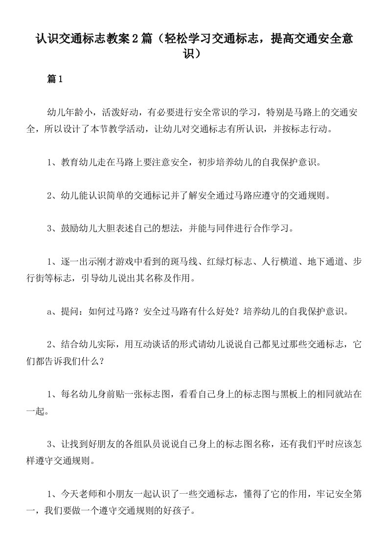 认识交通标志教案2篇（轻松学习交通标志，提高交通安全意识）