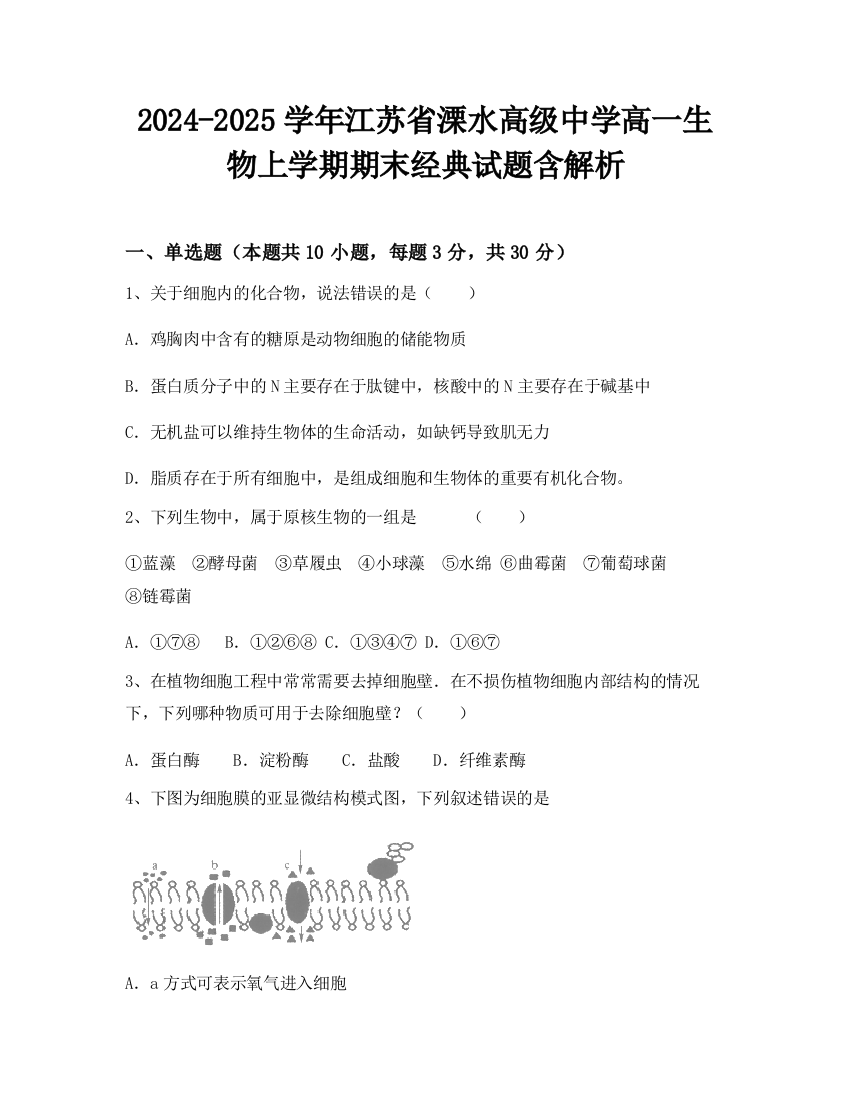 2024-2025学年江苏省溧水高级中学高一生物上学期期末经典试题含解析