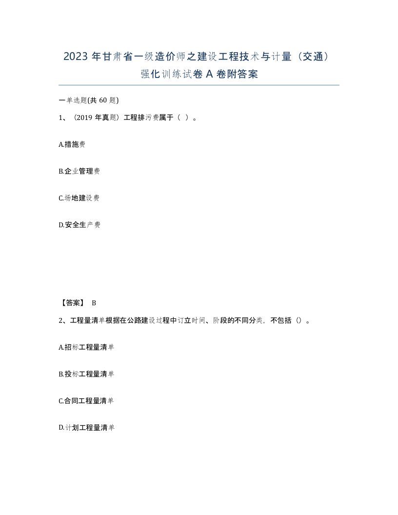 2023年甘肃省一级造价师之建设工程技术与计量交通强化训练试卷A卷附答案