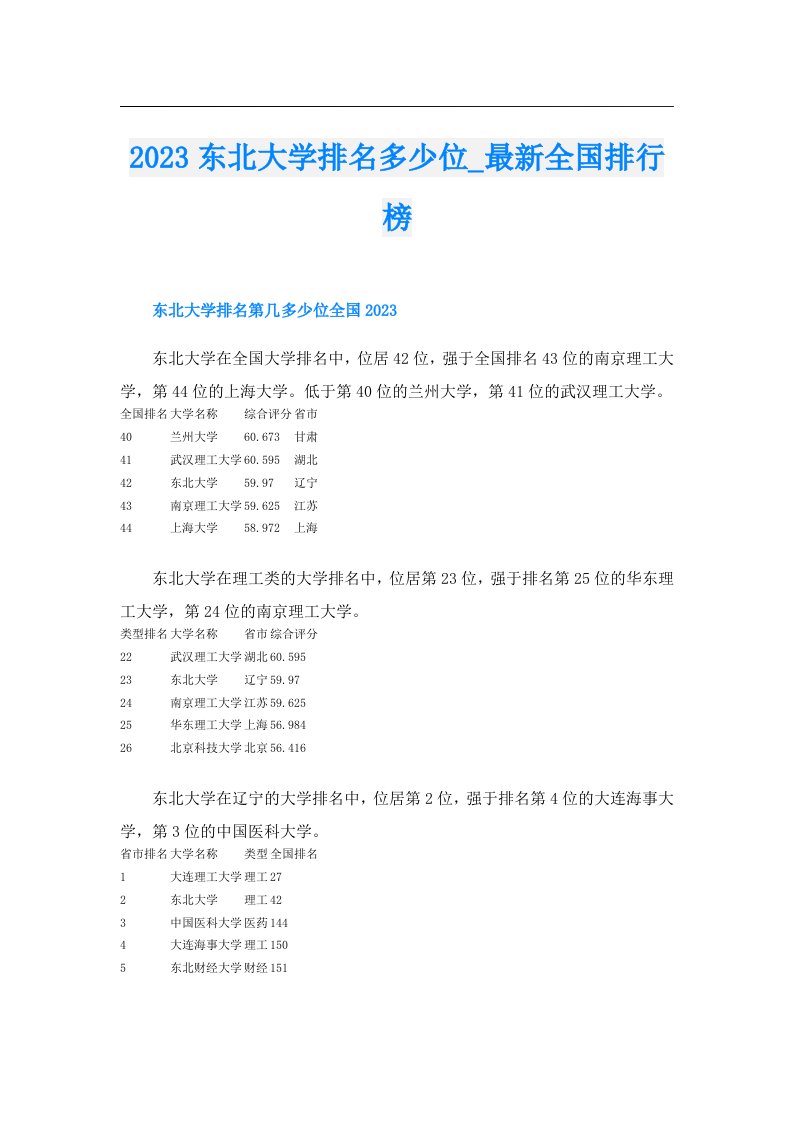 东北大学排名多少位_最新全国排行榜