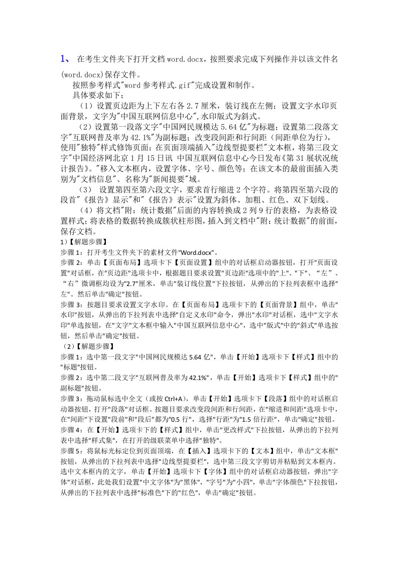 计算机二级Msoffice-文字处理答案解题步骤资料