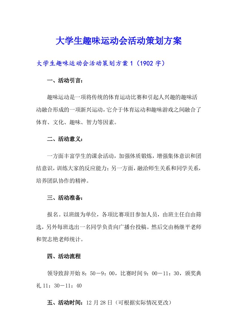 大学生趣味运动会活动策划方案