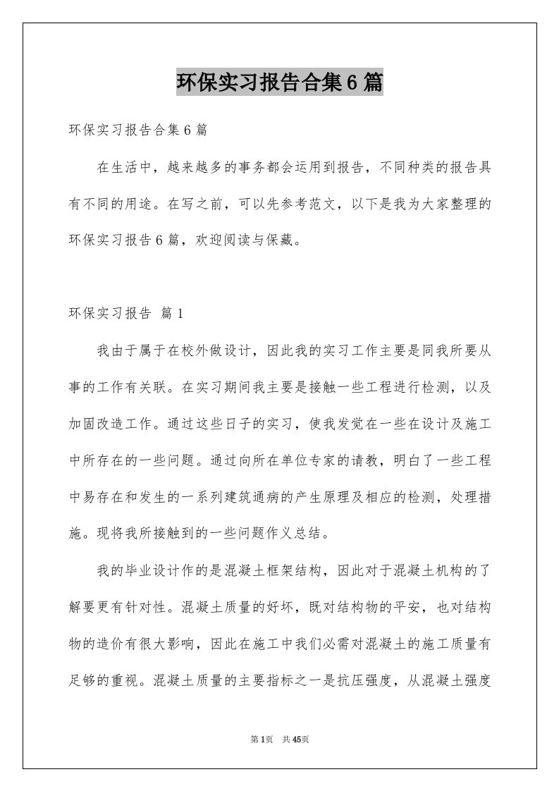 环保实习报告合集6篇