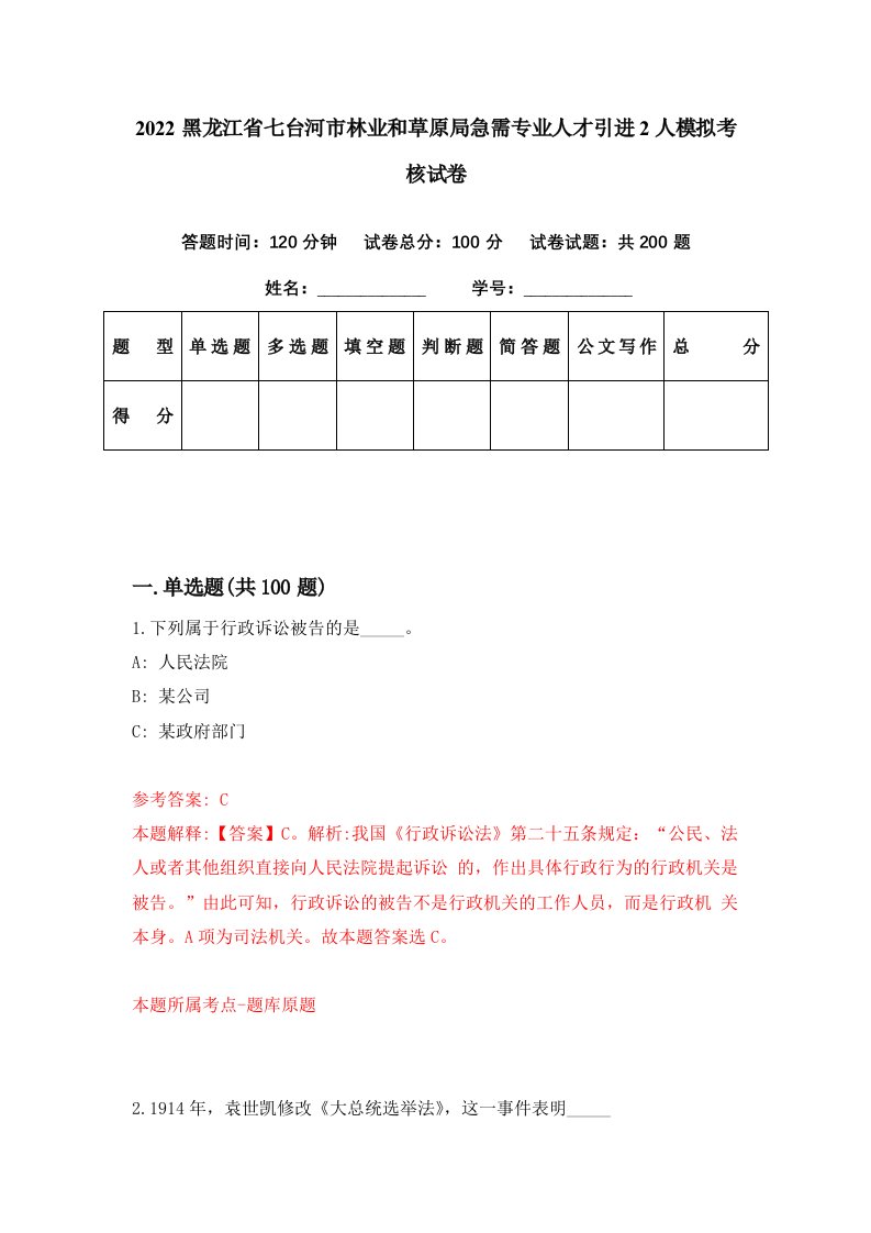 2022黑龙江省七台河市林业和草原局急需专业人才引进2人模拟考核试卷7