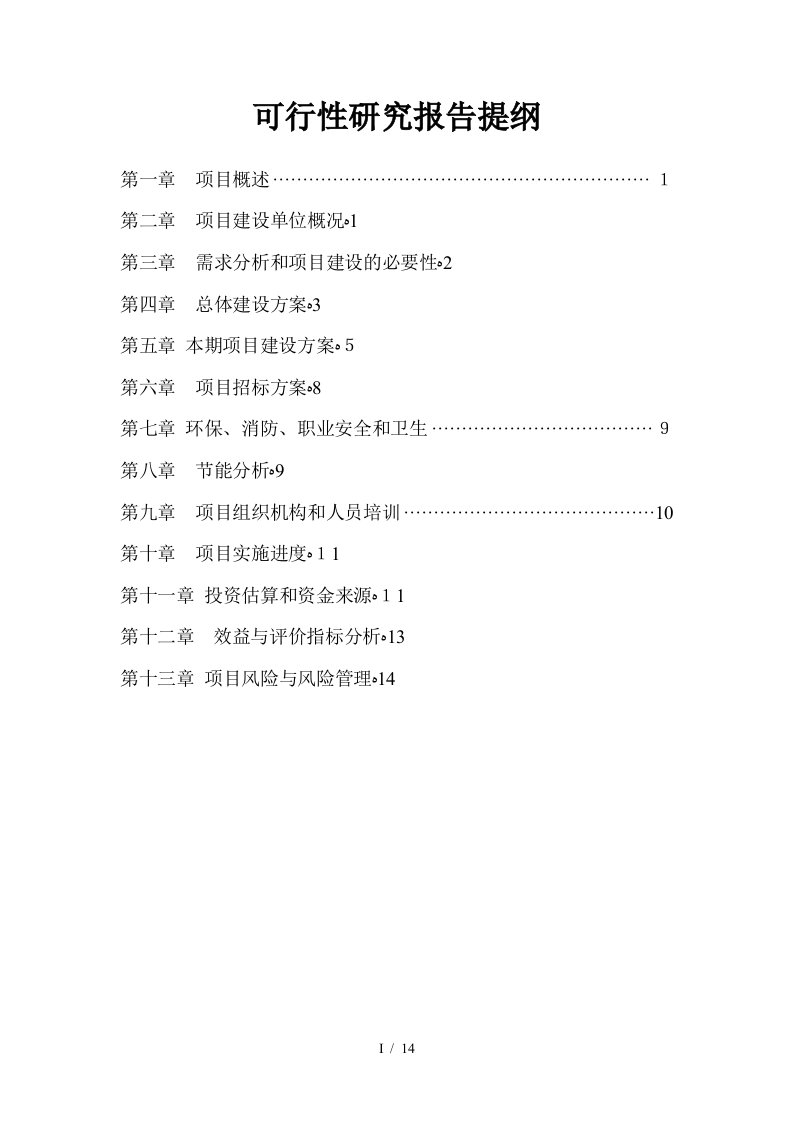 可行性研究报告编制提纲