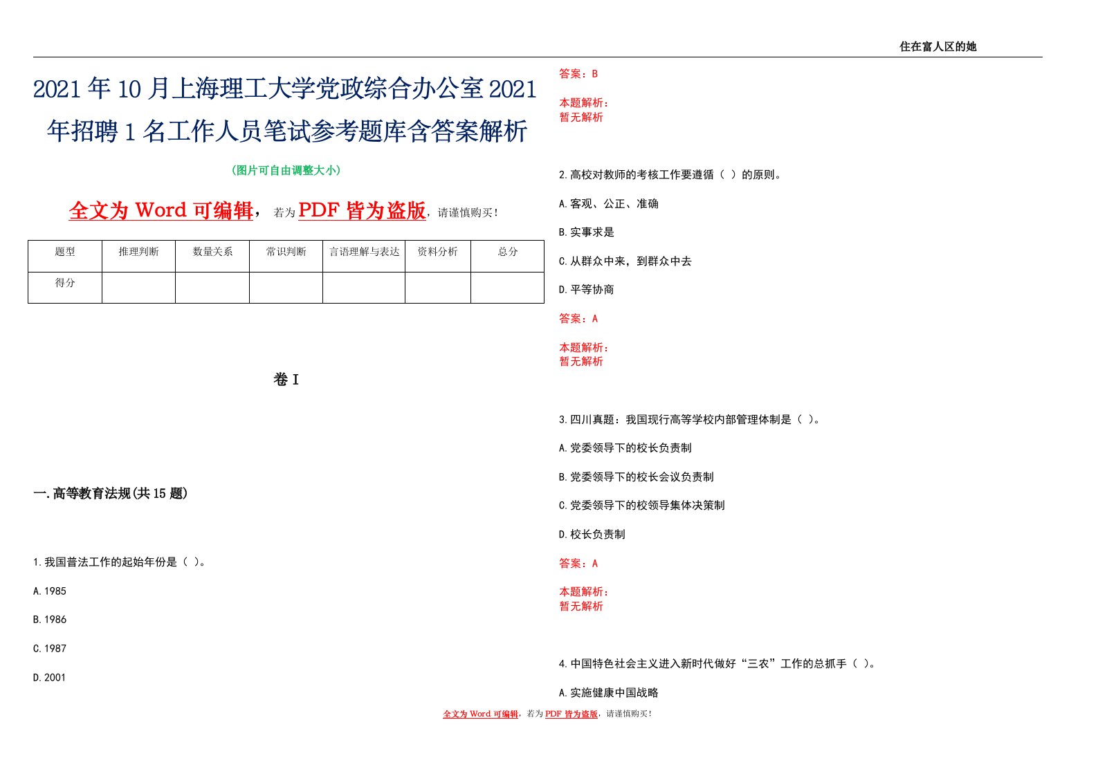 2021年10月上海理工大学党政综合办公室2021年招聘1名工作人员笔试参考题库含答案解析