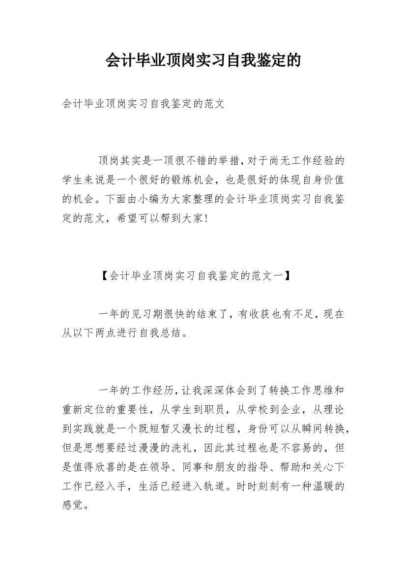 会计毕业顶岗实习自我鉴定的