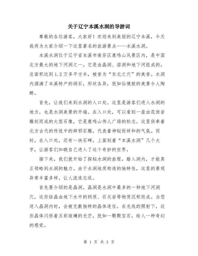 关于辽宁本溪水洞的导游词