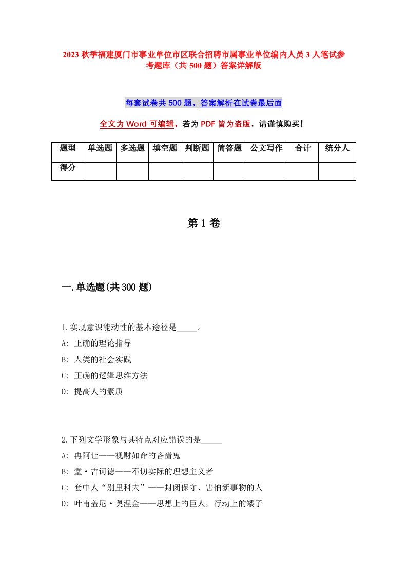 2023秋季福建厦门市事业单位市区联合招聘市属事业单位编内人员3人笔试参考题库共500题答案详解版