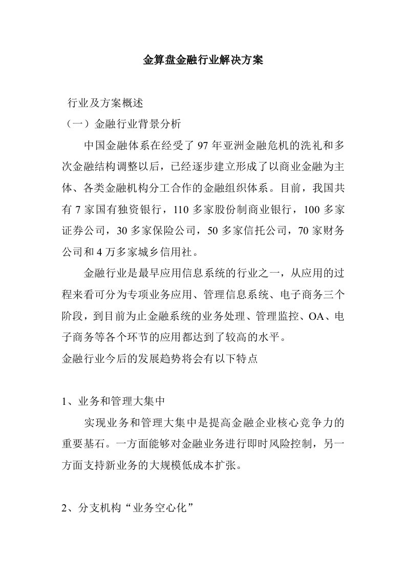 金融保险-金算盘金融行业解决方案