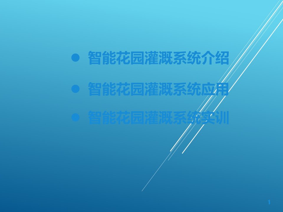 智能家居控制技术及应用第9章智能花园灌溉系统课件