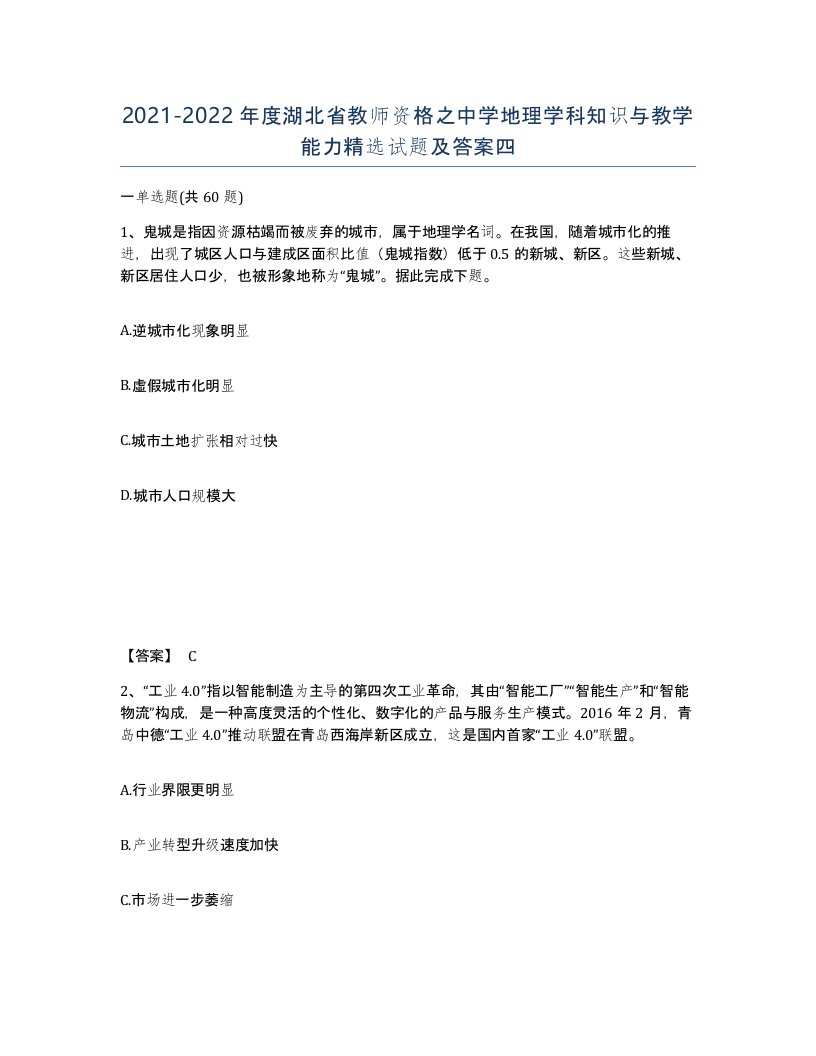 2021-2022年度湖北省教师资格之中学地理学科知识与教学能力试题及答案四