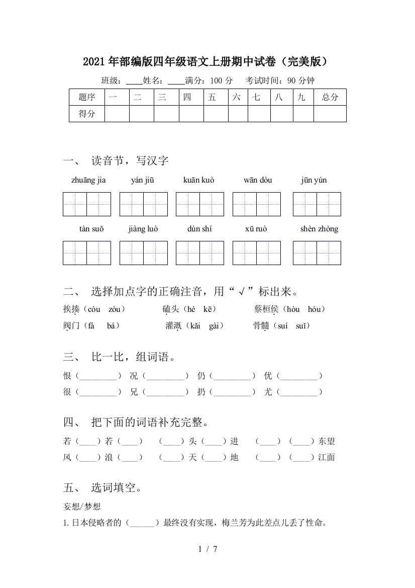 2021年部编版四年级语文上册期中试卷(完美版)