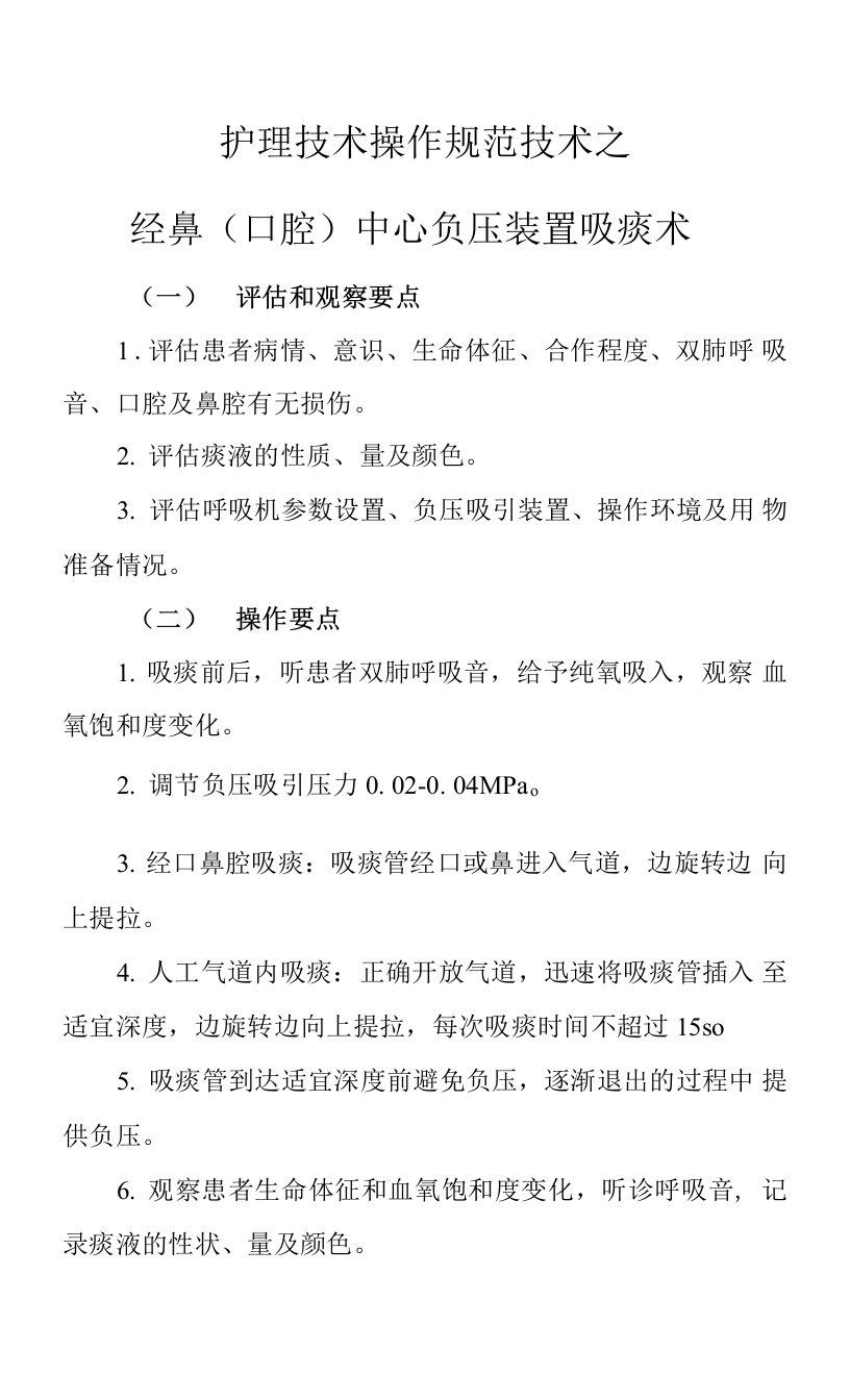 护理技术操作规范技术之经鼻（口腔）中心负压装置吸痰术