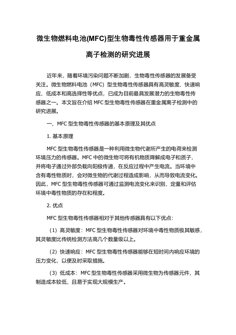 微生物燃料电池(MFC)型生物毒性传感器用于重金属离子检测的研究进展