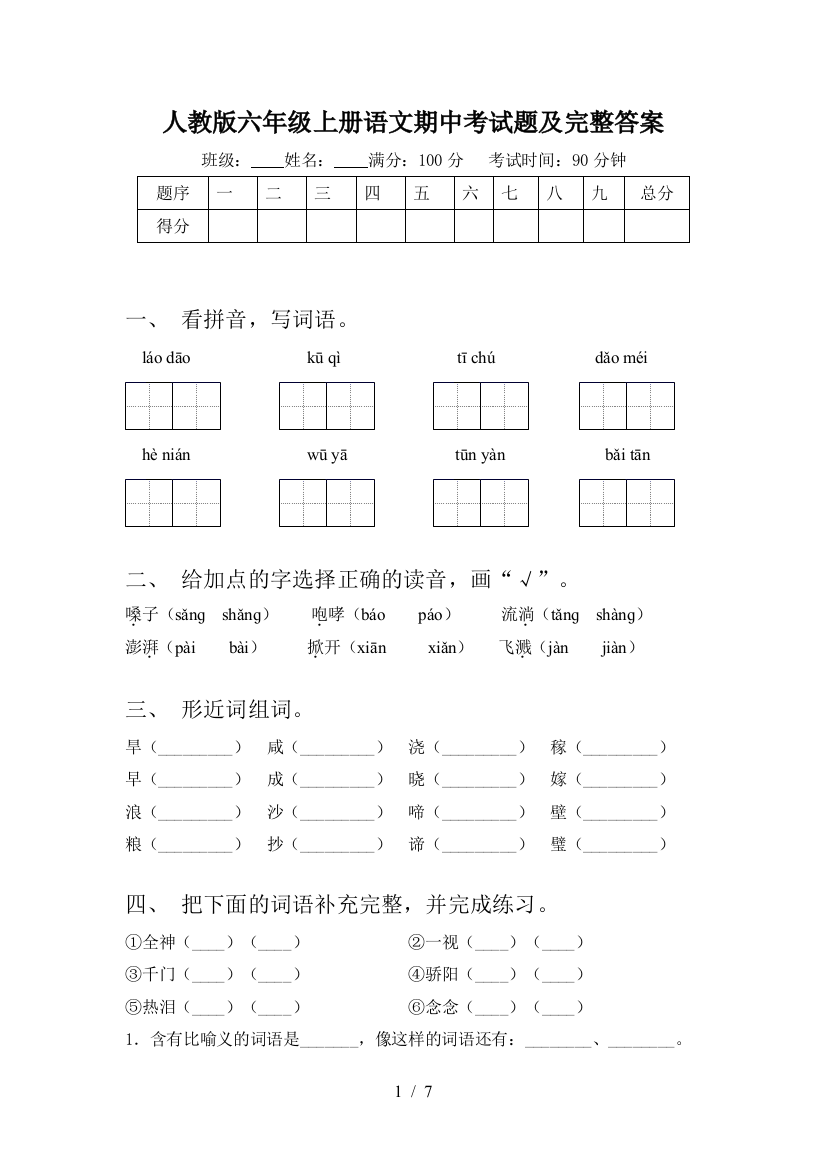 人教版六年级上册语文期中考试题及完整答案