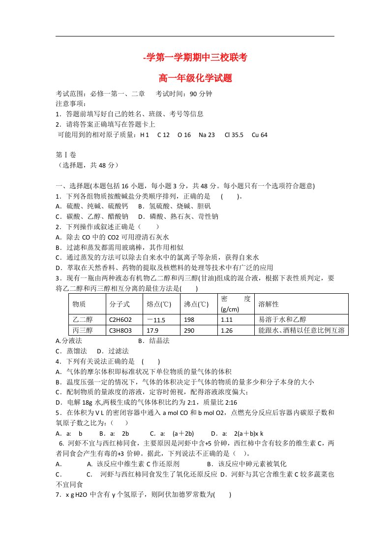 山西省长治市襄垣县一中高一化学上学期三校联考期中试题