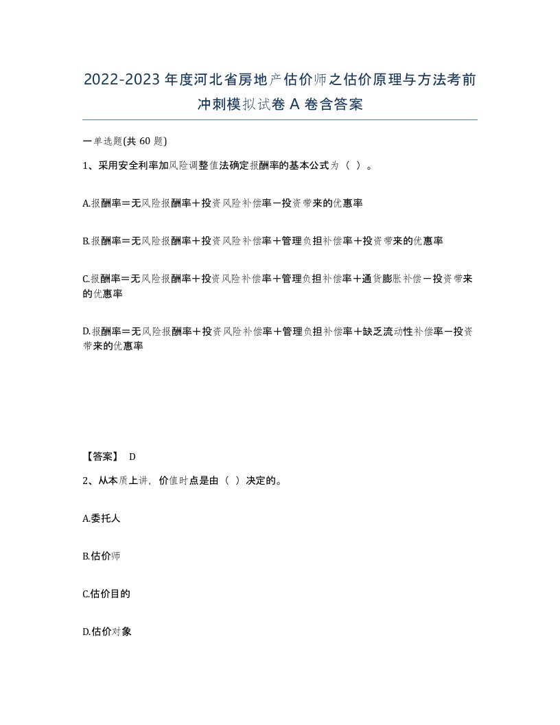 2022-2023年度河北省房地产估价师之估价原理与方法考前冲刺模拟试卷A卷含答案