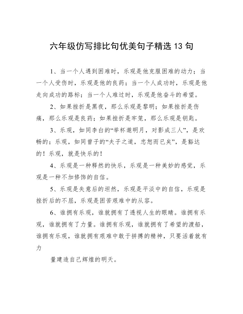 六年级仿写排比句优美句子精选13句