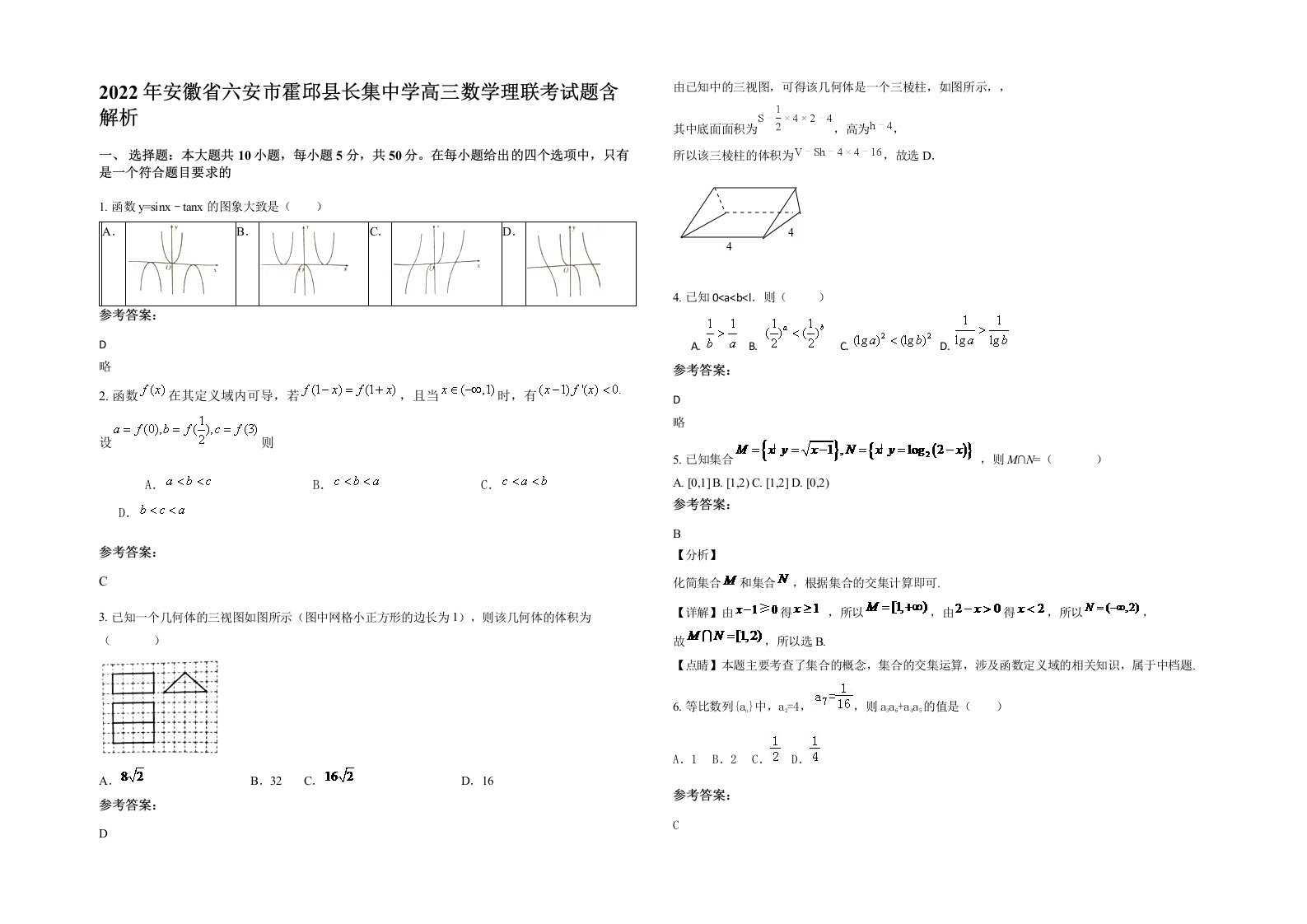 2022年安徽省六安市霍邱县长集中学高三数学理联考试题含解析