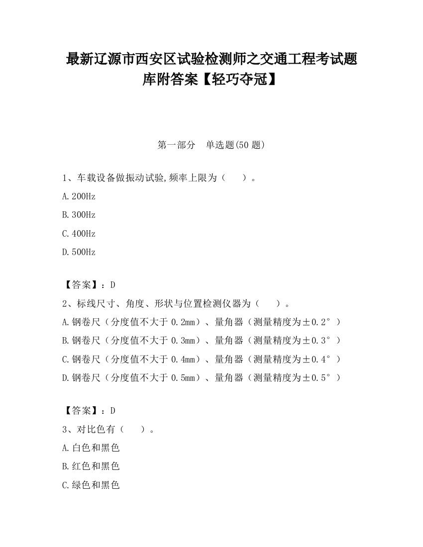 最新辽源市西安区试验检测师之交通工程考试题库附答案【轻巧夺冠】