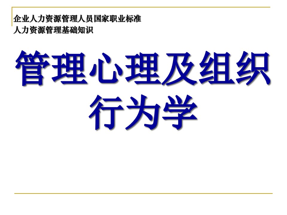 管理心理及组织行为学概论