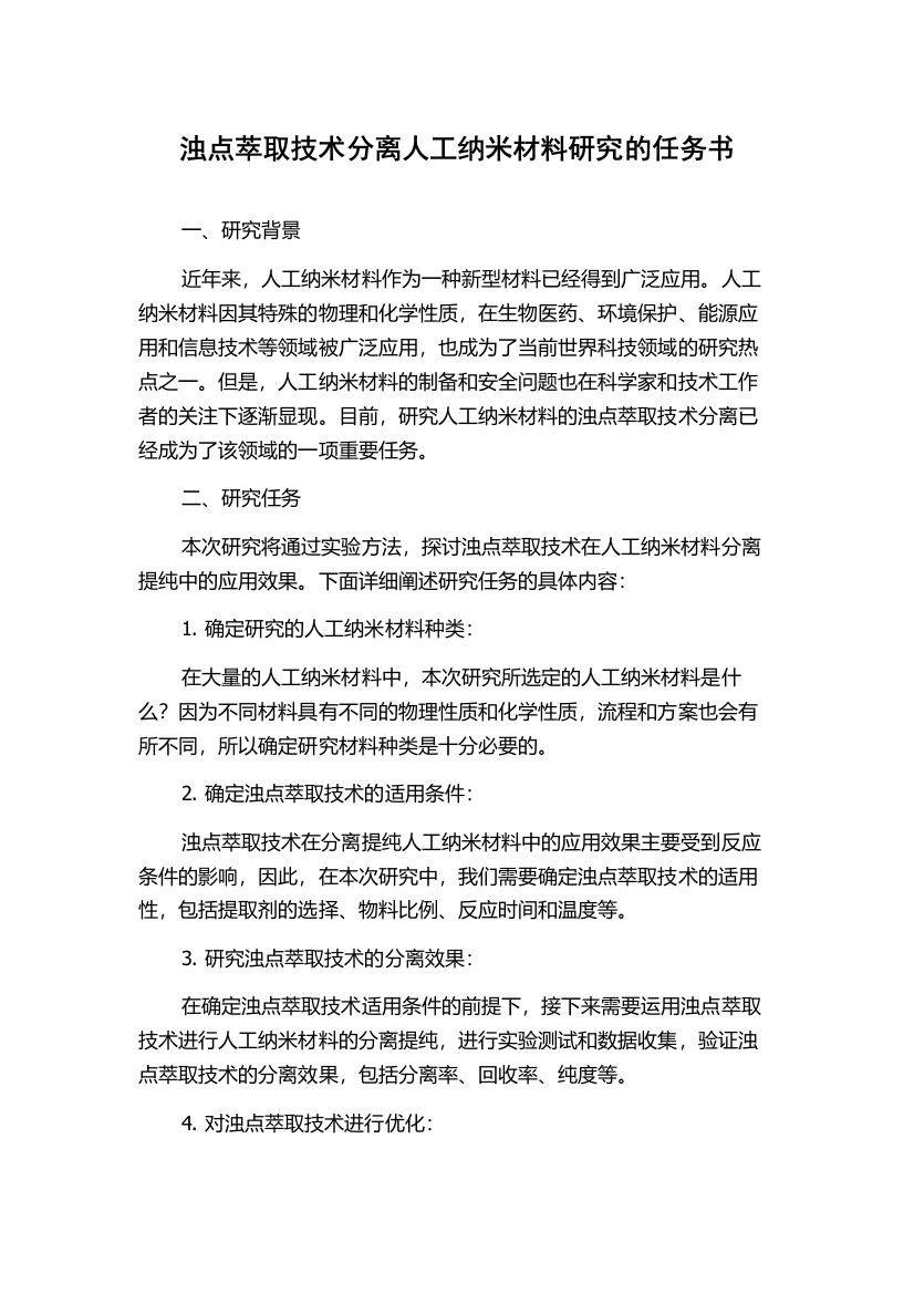 浊点萃取技术分离人工纳米材料研究的任务书