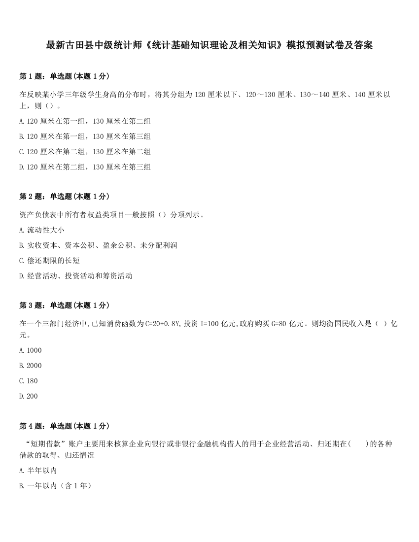 最新古田县中级统计师《统计基础知识理论及相关知识》模拟预测试卷及答案