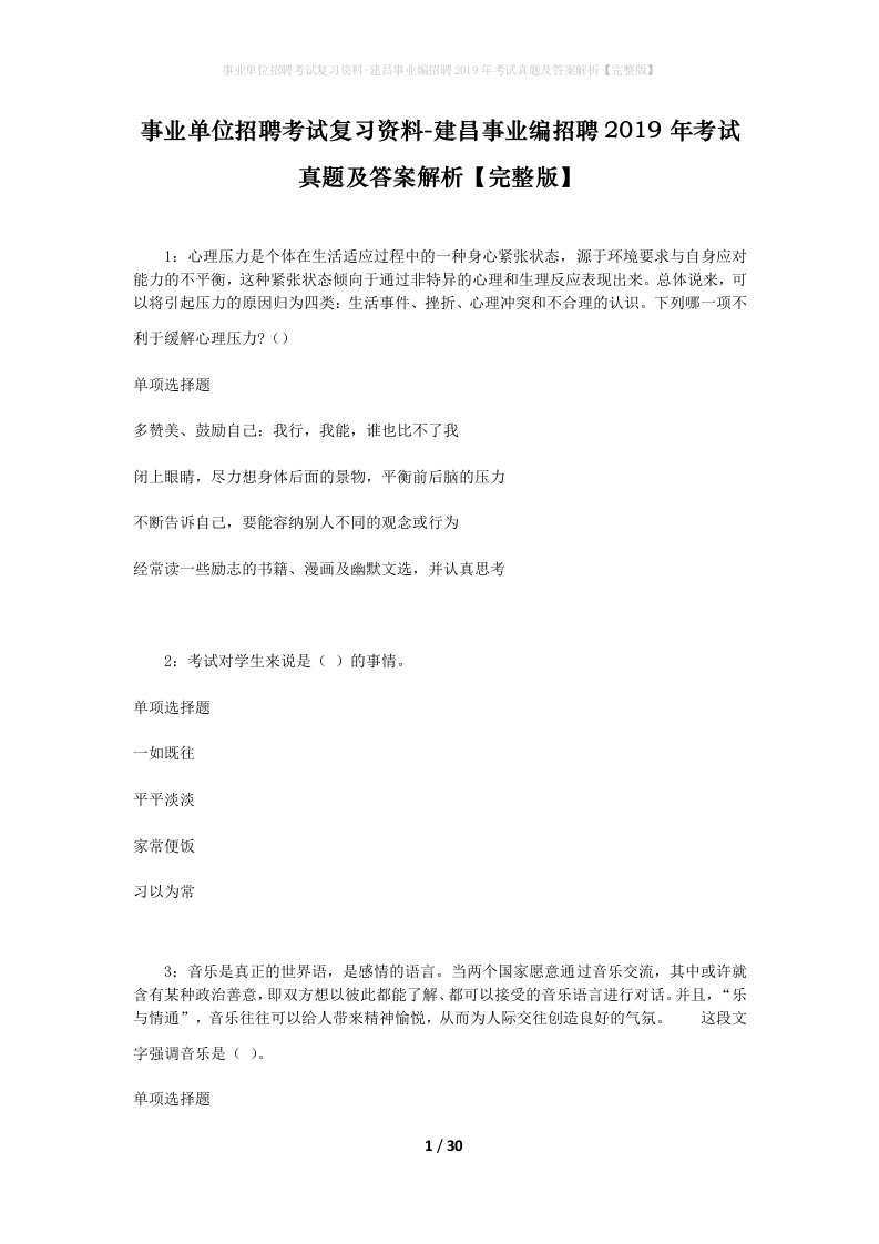 事业单位招聘考试复习资料-建昌事业编招聘2019年考试真题及答案解析完整版_1