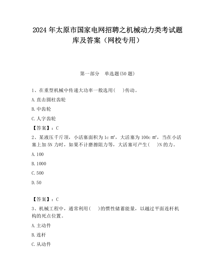 2024年太原市国家电网招聘之机械动力类考试题库及答案（网校专用）