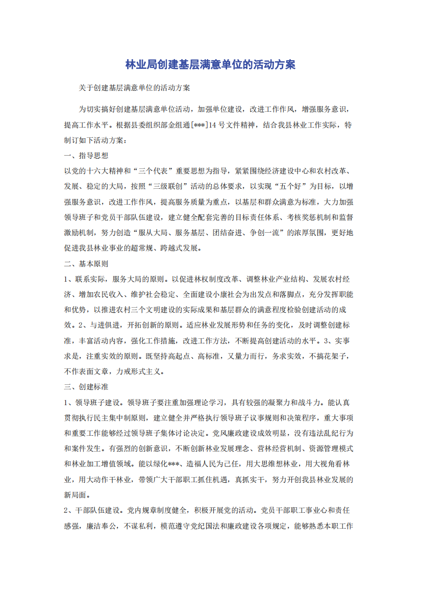 林业局创建基层满意单位的活动方案_2