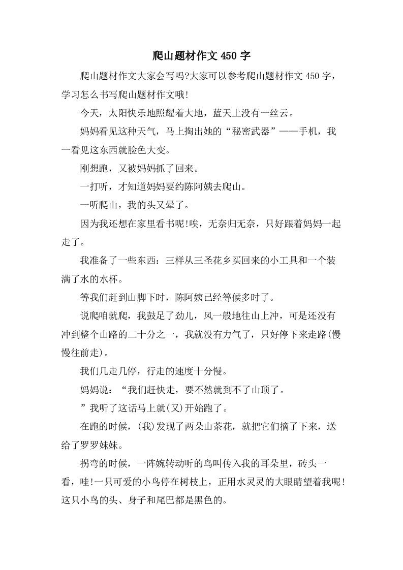 爬山题材作文450字