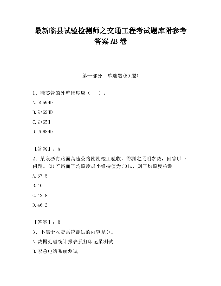 最新临县试验检测师之交通工程考试题库附参考答案AB卷