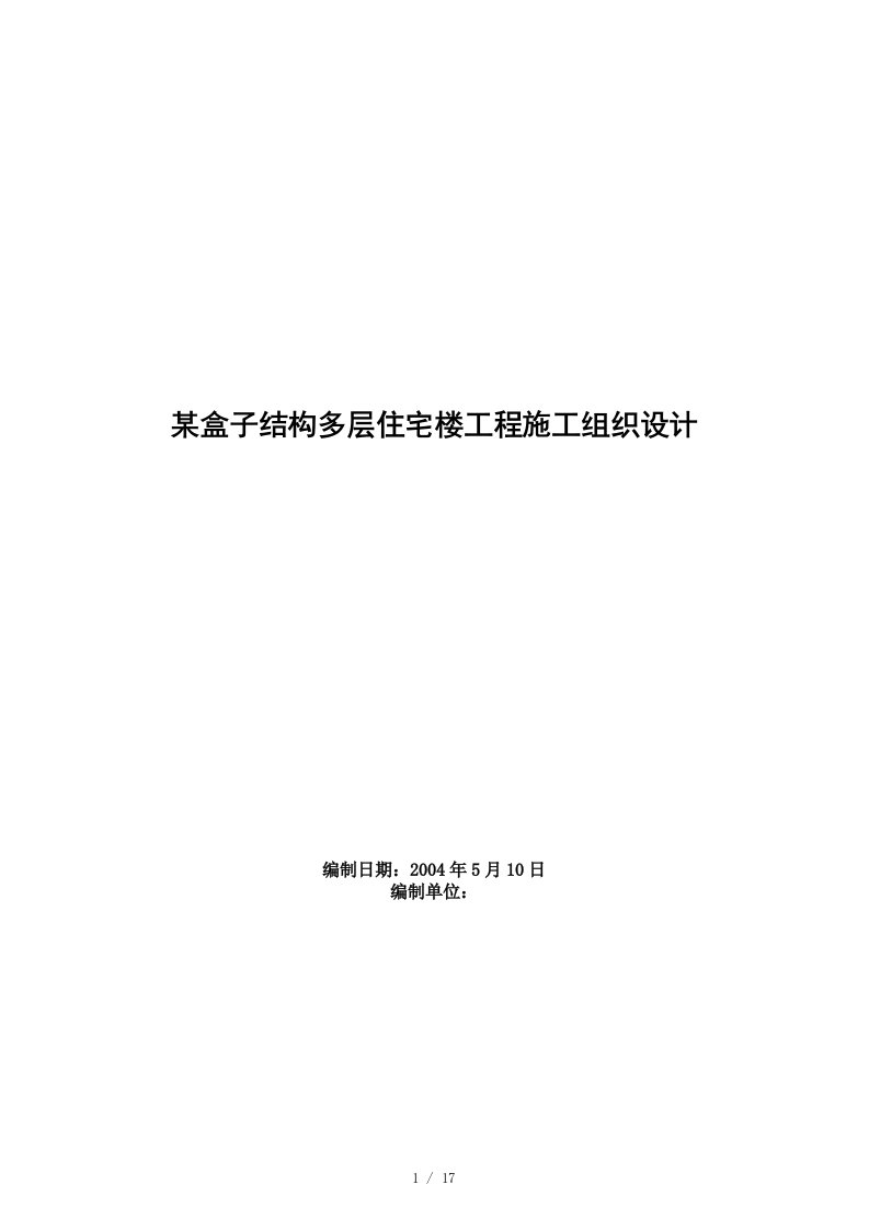 多层住宅楼工程施工组织设计方案