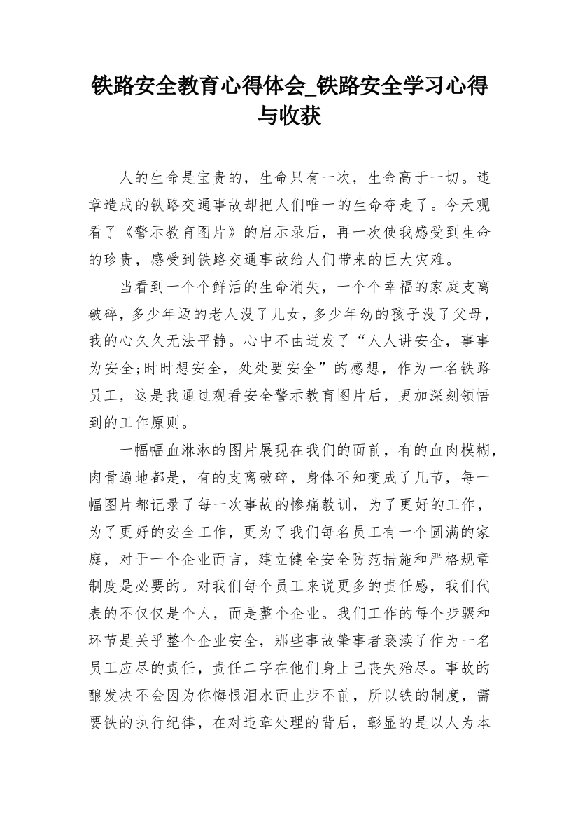 铁路安全教育心得体会_铁路安全学习心得与收获