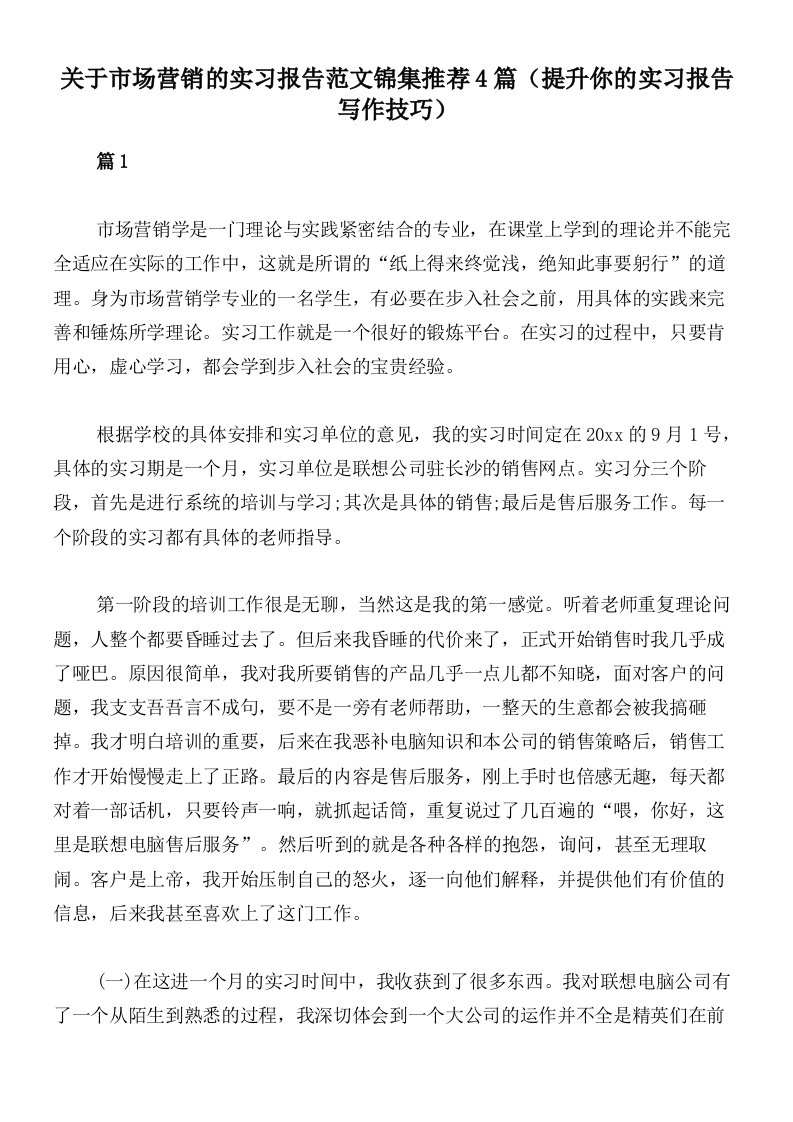 关于市场营销的实习报告范文锦集推荐4篇（提升你的实习报告写作技巧）