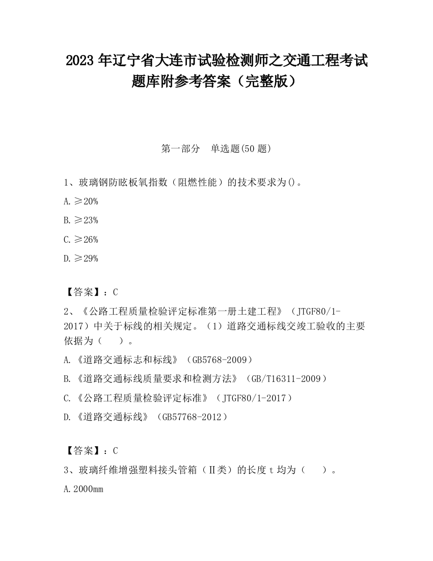 2023年辽宁省大连市试验检测师之交通工程考试题库附参考答案（完整版）