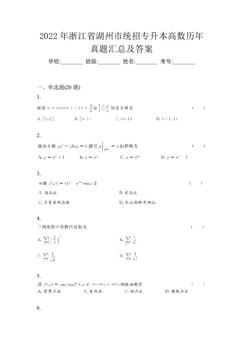 2022年浙江省湖州市统招专升本高数历年真题汇总及答案