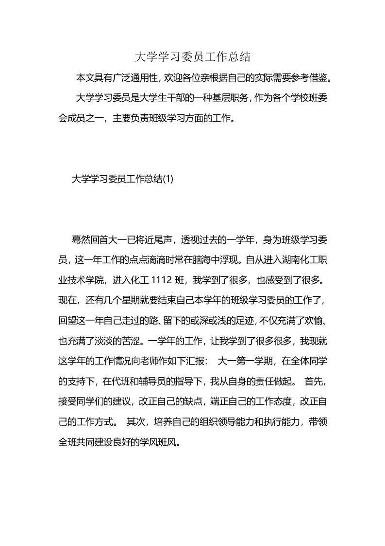 大学学习委员工作总结