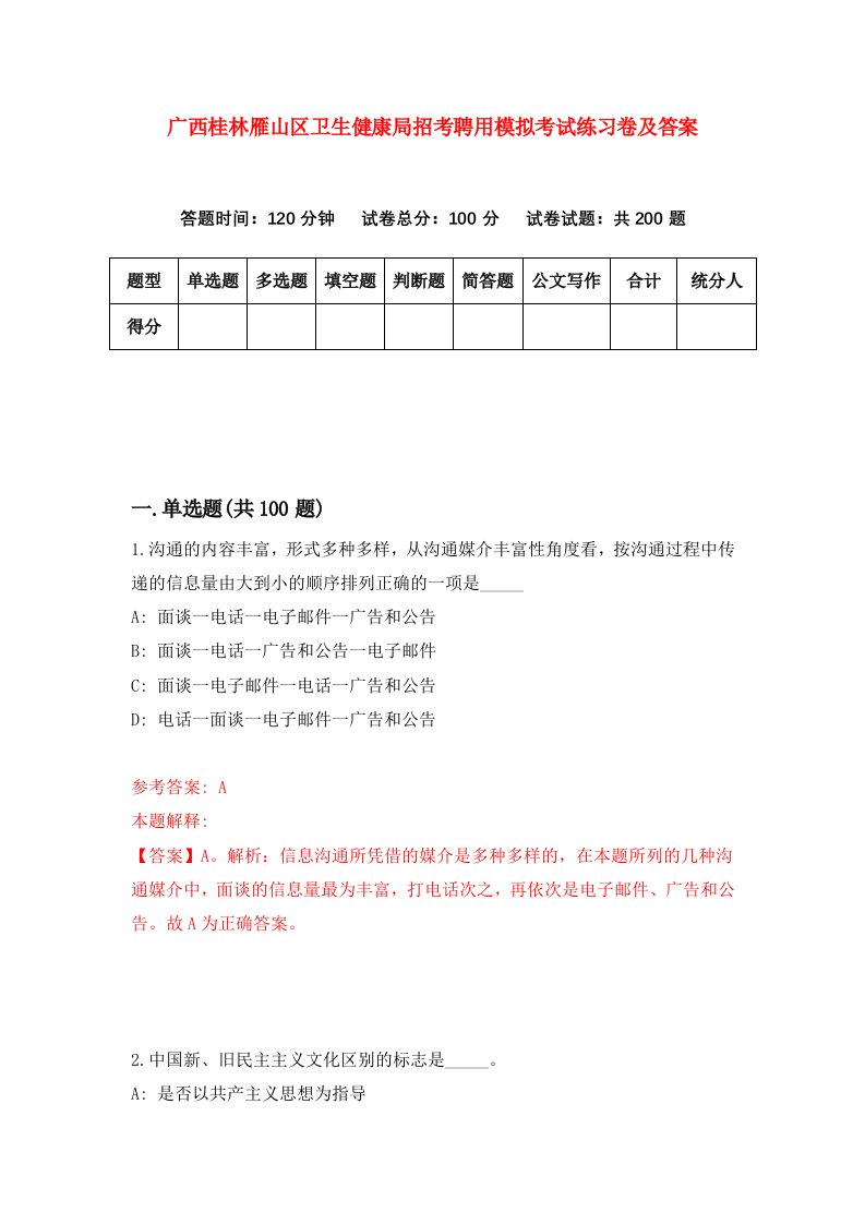 广西桂林雁山区卫生健康局招考聘用模拟考试练习卷及答案第5套