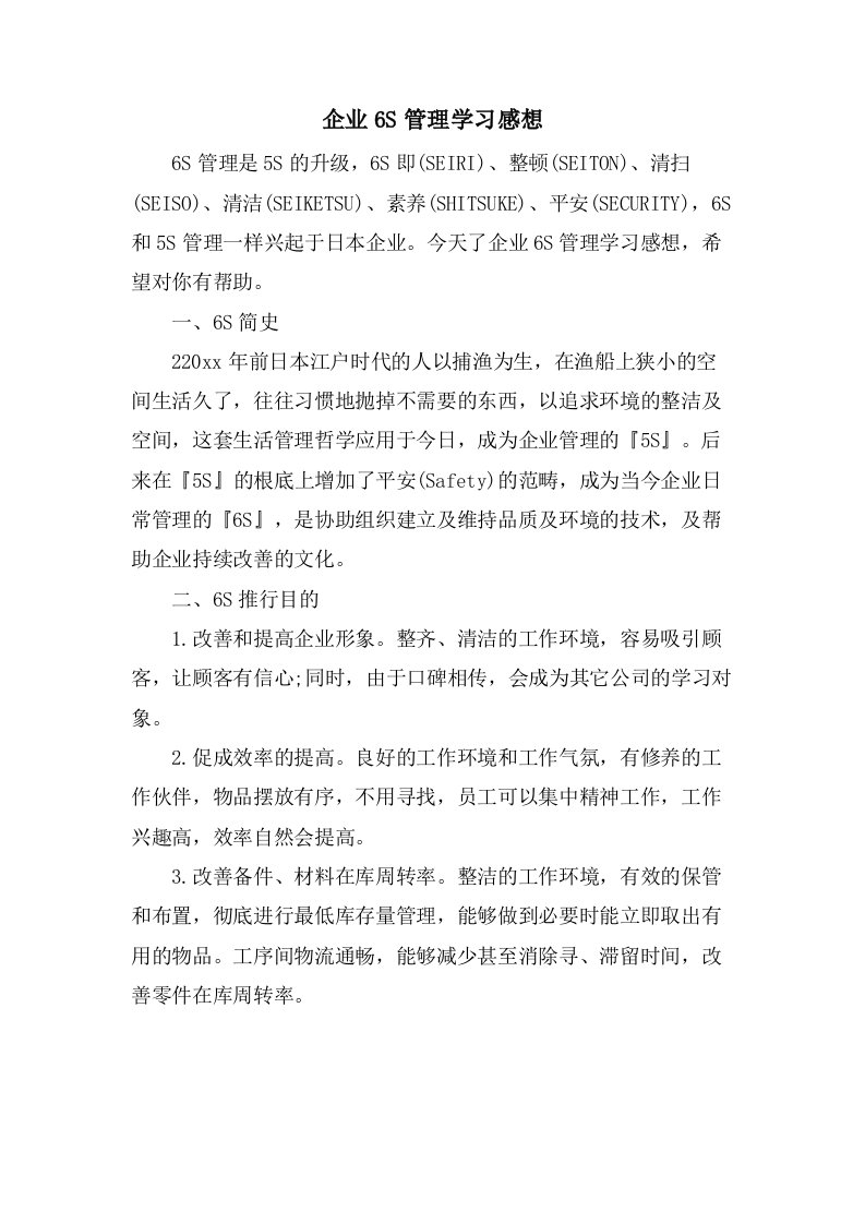 企业6S管理学习感想