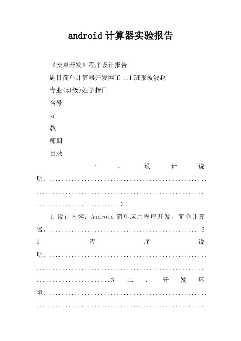 android计算器实验报告
