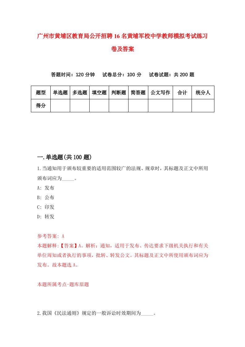 广州市黄埔区教育局公开招聘16名黄埔军校中学教师模拟考试练习卷及答案7